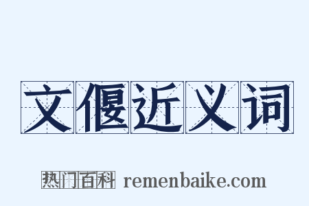 文偃近义词是什么意思的图片